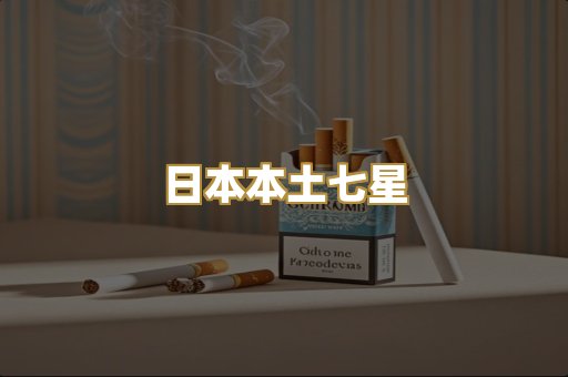 日本本土七星