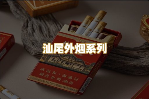 汕尾外烟系列