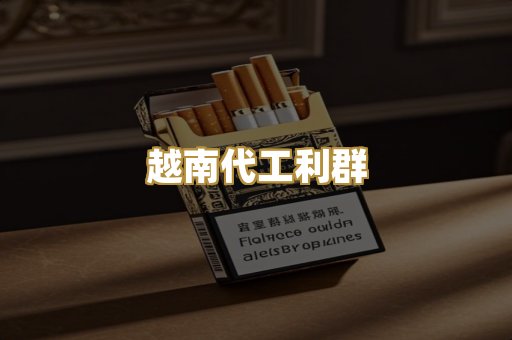 越南代工利群