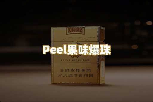 Peel果味爆珠